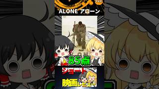 ALONE アローン#Shorts #映画 #ゆっくり