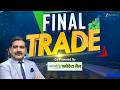 Final Trade 12th June 2026 बनाएं आखिरी डेढ़ घंटे में क�