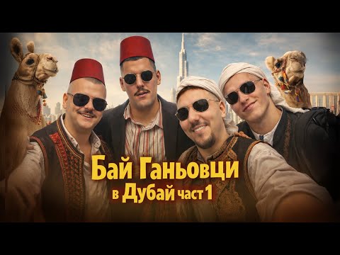 БАЙ ГАНЬО НА  ПЪТ ЗА ДУБАЙ /ОАЕ  (ЧАСТ 1)