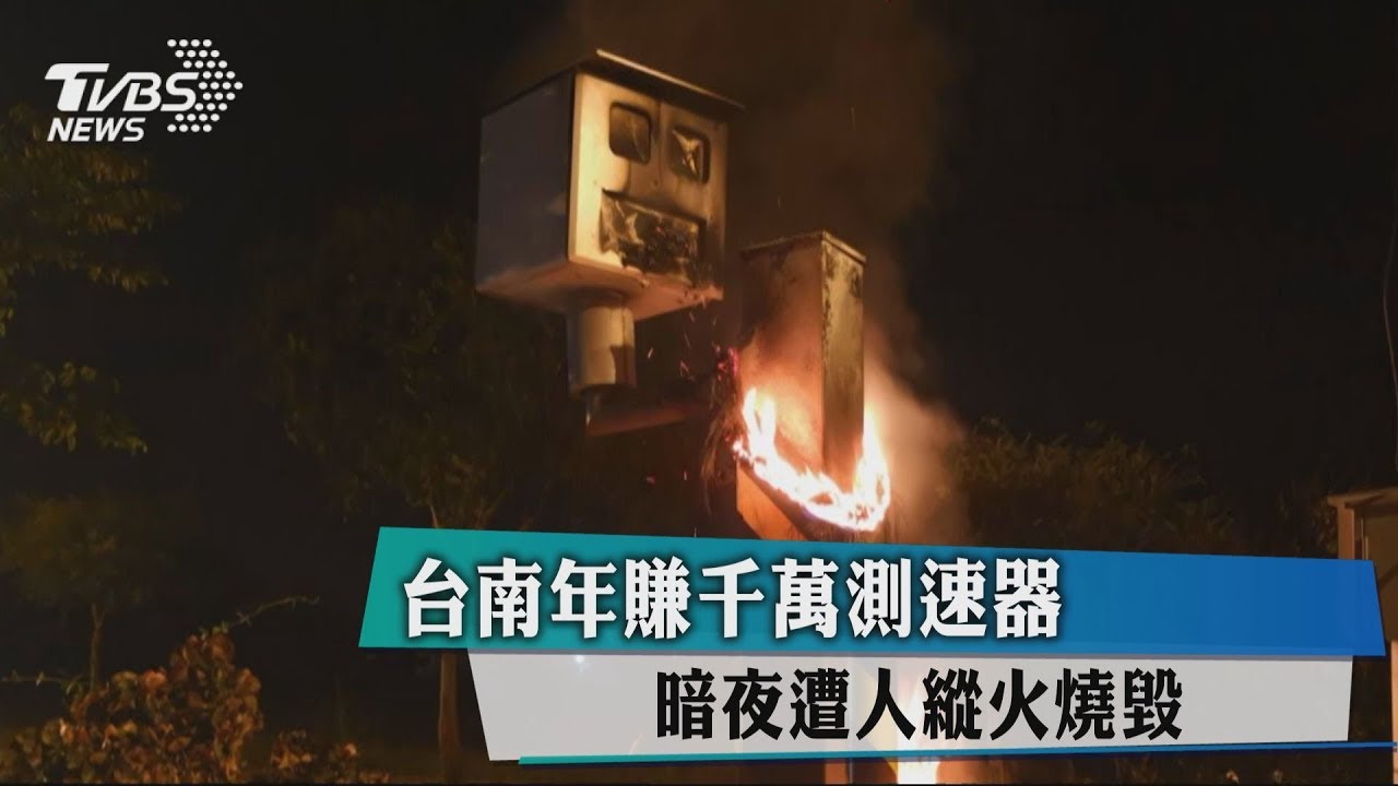 台南年賺千萬測速器　暗夜遭人縱火燒毀
