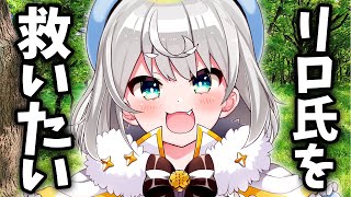 リロ氏を救いたい