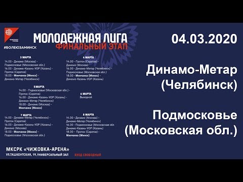 04.03.2020. Динамо-Метар (Челябинск) - Подмосковье (Московская обл.)