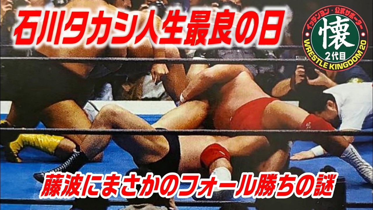 石川タカシ人生最良の日【1993】藤波にまさかのフォール勝ちの謎