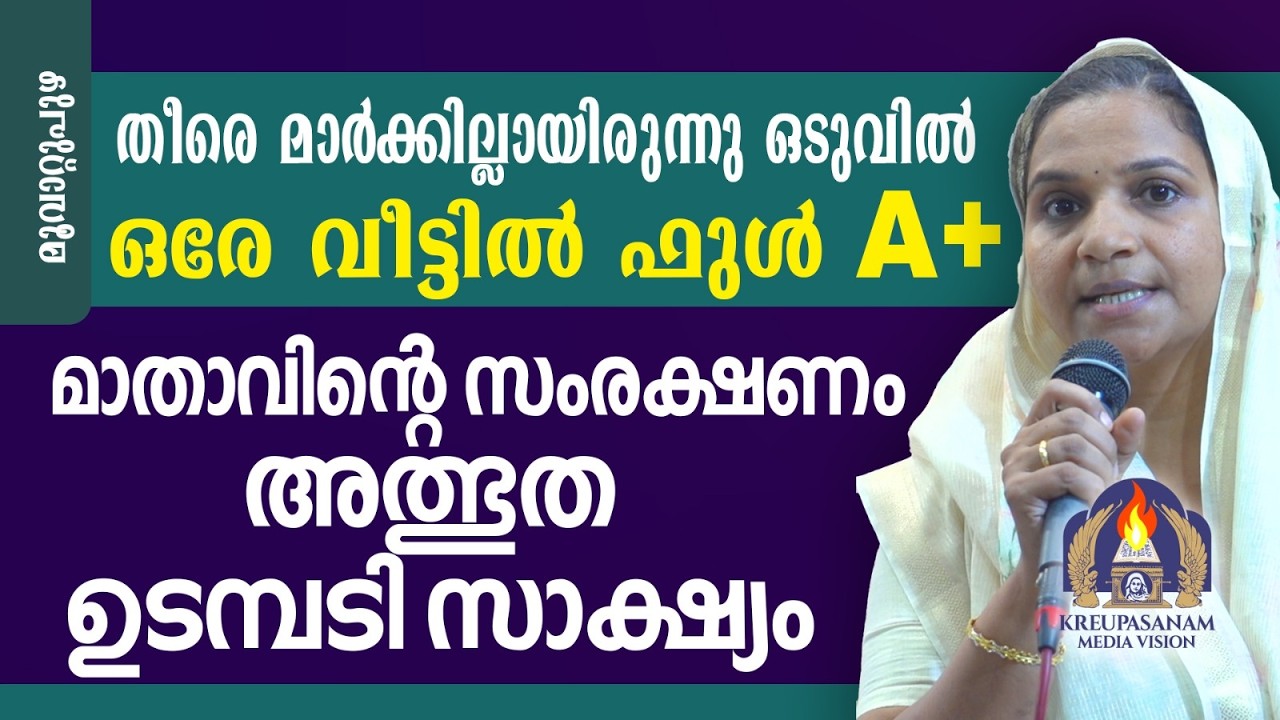 തീരെ മാർക്കില്ലായിരുന്നു ഒടുവിൽ ഒരേ വീട്ടിൽ ഫുൾ A+. മാതാവിന്റെ സംരക്ഷണം അത്ഭുത ഉടമ്പടി സാക്ഷ്യം