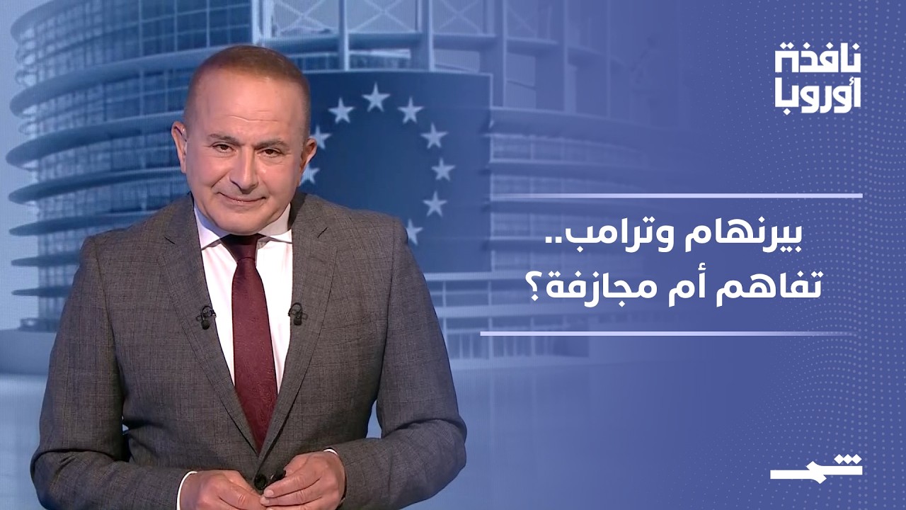 فيديو | نافذة أوروبا - الجزء الأول | بريطانيا وإيران.. هل منح بيرنهام ترامب ضوءا أخضر؟