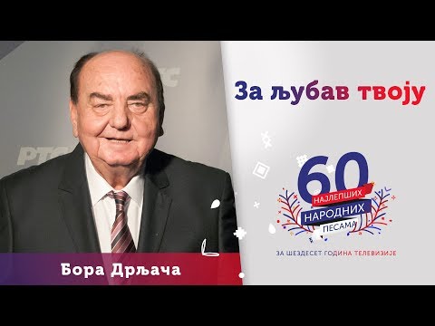 ZA LJUBAV TVOJU - Bora Drljača