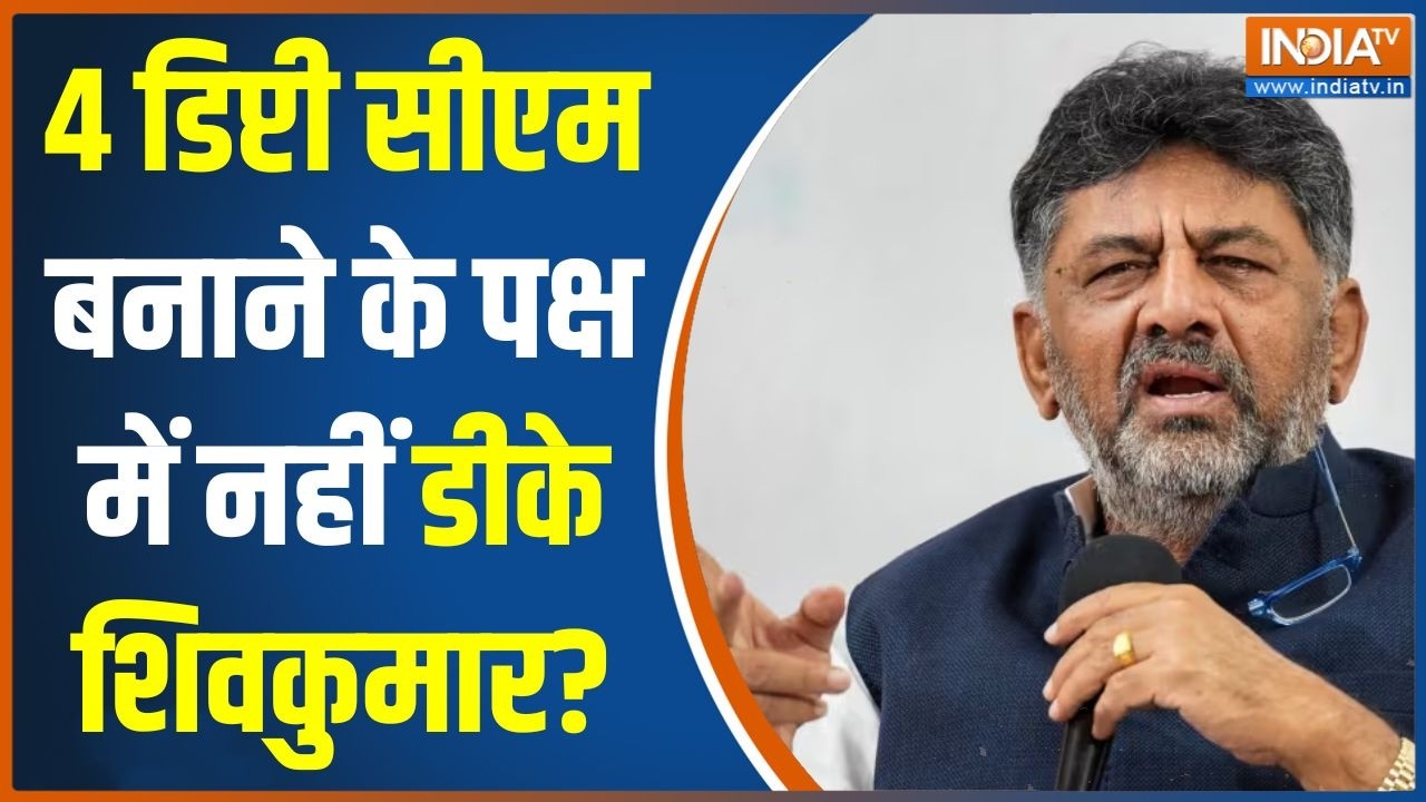 Karnataka CM: 4 डिप्टी CM के पक्ष में नहीं डीके शिवकुमार ? | DK Shivakumar | C