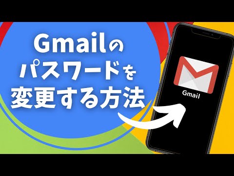 Gmail パスワードの変更: すぐに完了します