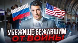 Мобилизация РФ 🇷🇺 - Можно ли Получить Убежище в США 🇺🇸?