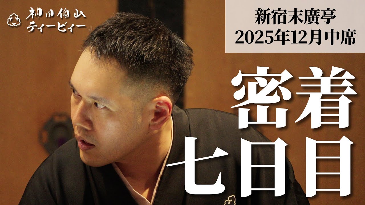 【密着#07】新宿末廣亭2025年12月中席 〜愛すべき不器用な芸人たち〜【毎日更新】