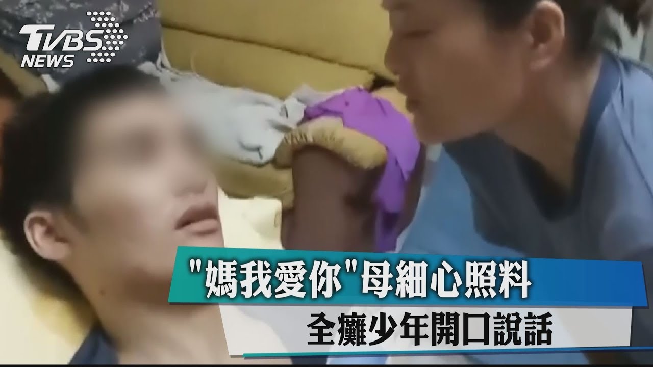 「媽我愛你」母細心照料 全癱少年開口說話