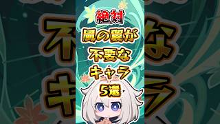 【原神】絶対風の翼が不要なキャラ #原神 #genshinimpact