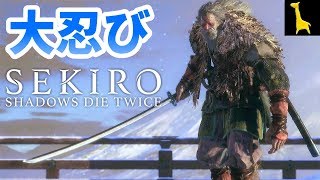【SEKIRO】隻狼 SHADOWS DIE TWICE 字幕実況 #20 葦名城 大忍び 梟