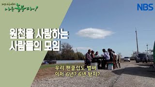 [나의 사랑, 노루궁뎅이버섯] 버릴 게 없는 하나도 없는 하동 살이