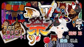 【あだしろVT夏祭り】夏祭り兄弟デート！【流郷涼＆藍佳視点】