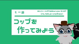 Blender2.8でケモノモデルを1から作ろう１－２「コップを作ってみよう」