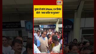 युवक ने मांगा iPhone, CM हिमंत बोले  ‘नया चाहिए या पुराना’   | #shorts #viralvideo #viralnews