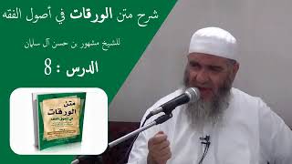 الدرس الثامن شرح متن الورقات | الشيخ مشهور بن حسن آل سلمان image