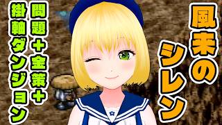 【風来のシレン】Day6 問題解きつつお金をためながら掛軸ダンジョンに挑戦するぞ！！【幸島梨苑／VTuber】