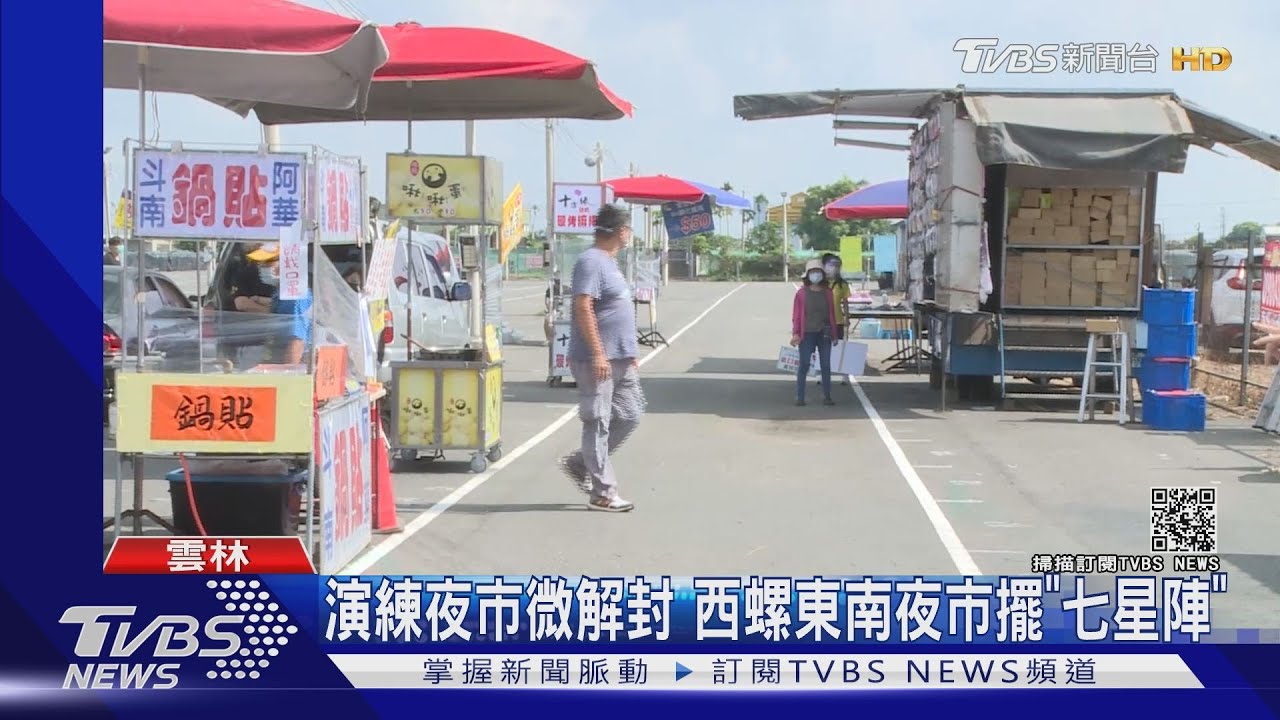 演練夜市微解封 西螺東南夜市擺「七星陣」
