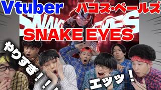 プロダンサーが『ハコス・ベールズ』の『SNAKE EYES』をみた時の反応【Vtuber】