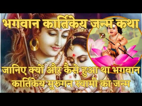 भगवान कार्तिकेय जन्म कथा- क्यों और कैसे हुआ था भगवान मुरुगन स्वामी का जन्म | Kartikeya Janm Katha