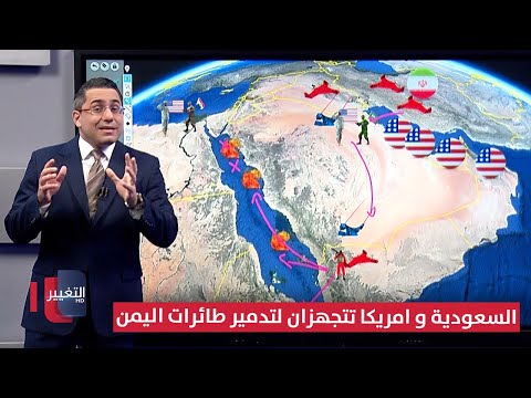 فيديو | السعودية تتجهز مع أمريكا عسكرياً لمواجهة خطر درونز ايران و اليمن