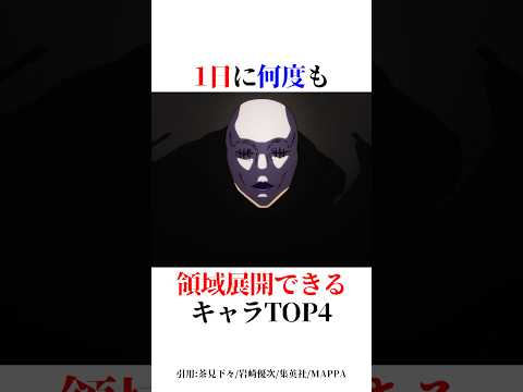 1日に何度も領域展開できるキャラTOP4！#shorts #呪術廻戦