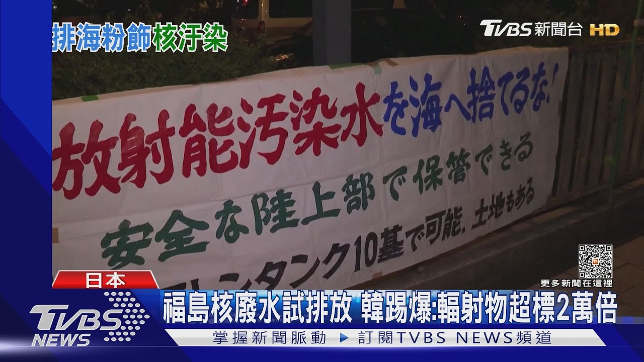福島核廢水試排放 南韓踢爆:輻射物超標2萬倍