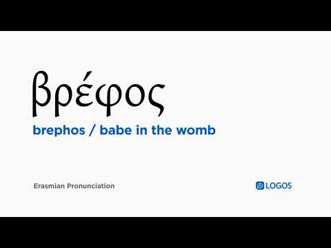 How to pronounce Brephos in Biblical Greek - (βρέφος / babe in the womb)