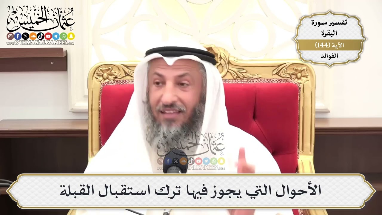 515- الأحوال التي يجوز فيها ترك استقبال القبلة - عثمان الخميس