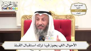 515- الأحوال التي يجوز فيها ترك استقبال القبلة - عثمان الخميس