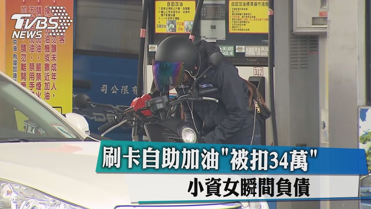 刷卡自助加油「被扣34萬」 小資女瞬間負債