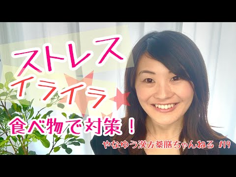 漢方薬学科 漢方の知恵で解決！ストレス対策におすすめの食べ物は？【漢方・薬膳】♯19