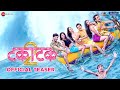 Takatak 2 Teaser Prathamesh Parab Akshay Kelkar Ajinkya Raut Bhoomika Kadam Pranali B Komal