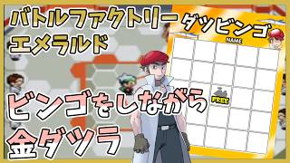 【金ダツラでビンゴ大会】レンタルポケモンを予想してみよう（バトルファクトリー配信）