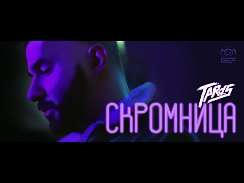 TARAS - Скромница (16+)