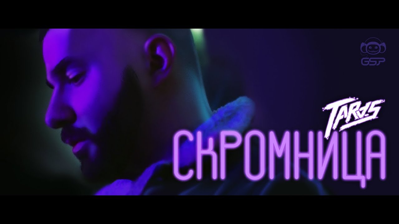Taras — Скромница