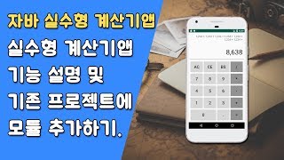 자바 실수형 계산기 기능 설명 및 프로젝트 생성 [자바 안드로이드 실수형 계산기 - 클래스 #1]