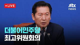 [LIVE] 더불어민주당 최고위원회의 [이슈현장] / JTBC News