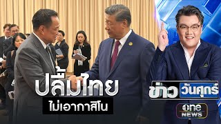 จีนปลื้มไทย ไม่เอากาสิโน | ข่าววันศุกร์ | สำนักข่าววันนิวส์