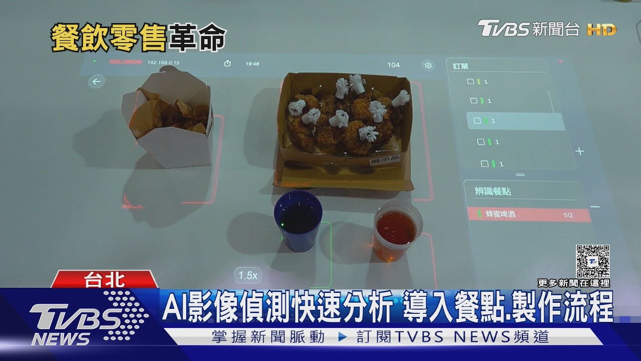 AI世代來臨! AI科技導入餐飲業 減80%叫貨決策時間