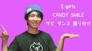 【反転】E-girls / CANDY SMILE サビ ダンス 振り付け （銀三郎）