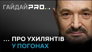 Навіщо українцям такі силовики? Поліцейські, колишні беркутівці з Дніпра, не хочуть іти на фронт