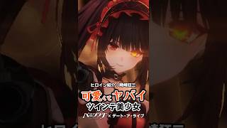 ヒロイン紹介＃6 ツインテのヤバイ女の子「時崎狂三」#時崎狂三 #date_a_live #デアラ5期 #パニグレ創作 #パニシンググレイレイヴン #パニグレ