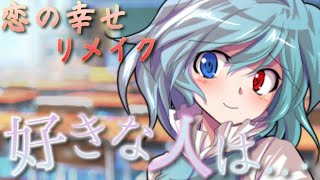 【ゆっくり茶番劇】小傘の好きな人って誰なの？！  【恋の幸せリメイク】#2