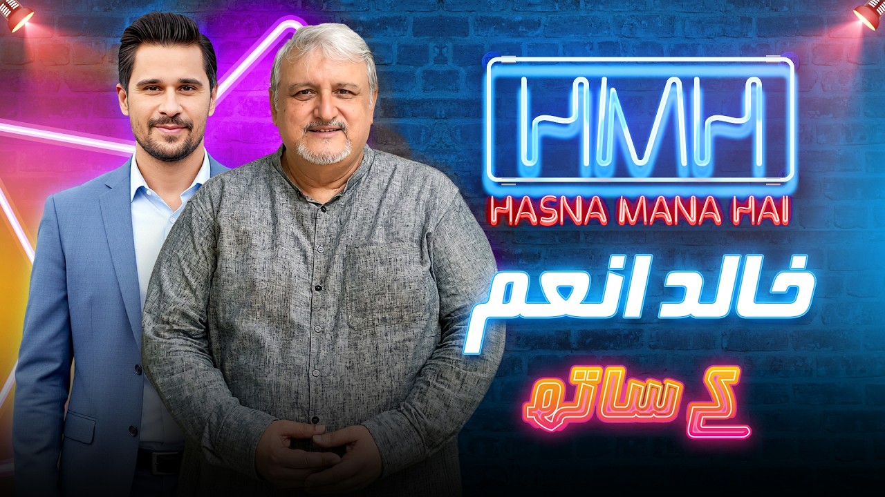 Hasna Mana Hai | Episode 133 | Khaled Anam With Tabish Hashmi | 4th June 2026 | Har Pal Geo