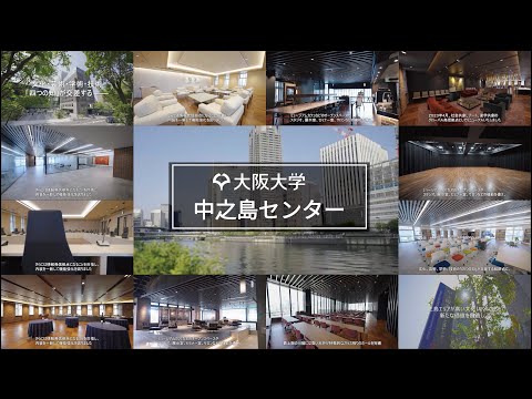 【大阪大学 中之島センター】紹介動画