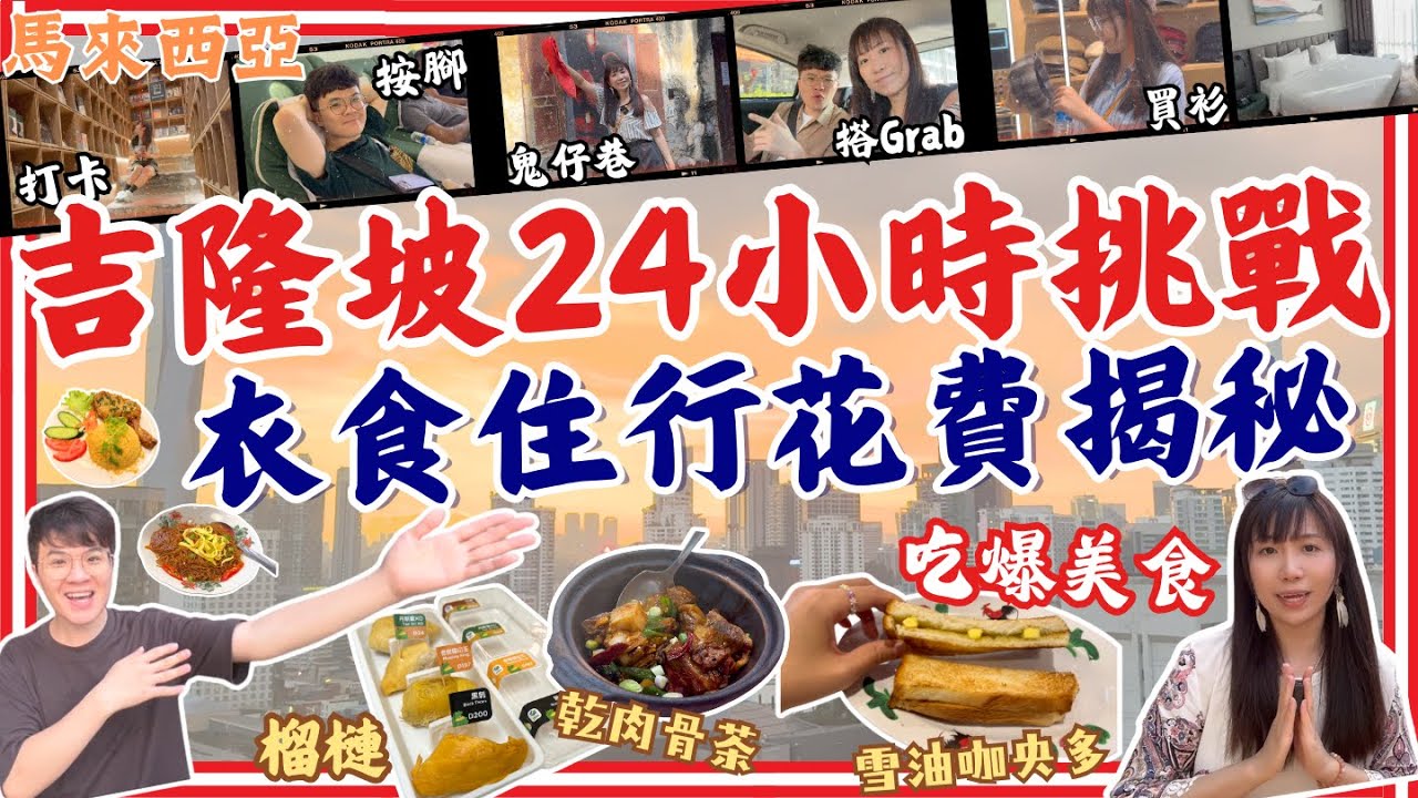 【🇲🇾香港人遊吉隆坡】衣食住行全日使費大公開‼24小時比想像中貴💸｜免費景點介紹｜必訪何九海南茶店｜吉隆坡按摩一條街｜馬來西亞自由行2025｜吉隆坡自由行Kuala Lumpur 馬來西亞吉隆坡