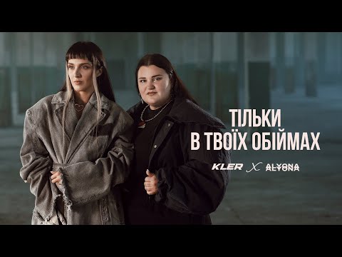 KLER x alyona alyona  - Тільки в твоїх обіймах